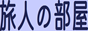 旅人の部屋