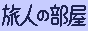 旅人の部屋